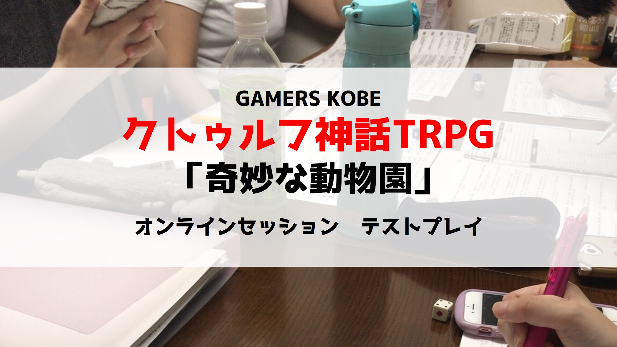 第13回 クトゥルフ神話trpg会 オンラインセッション ポポロゲームズ